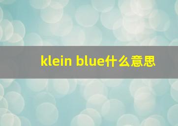 klein blue什么意思